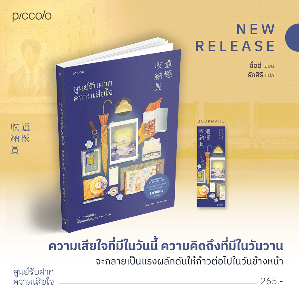 (พร้อมส่ง) ศูนย์รับฝากความเสียใจ (ฉบับเปลี่ยนปก) ซื่ออี Piccolo