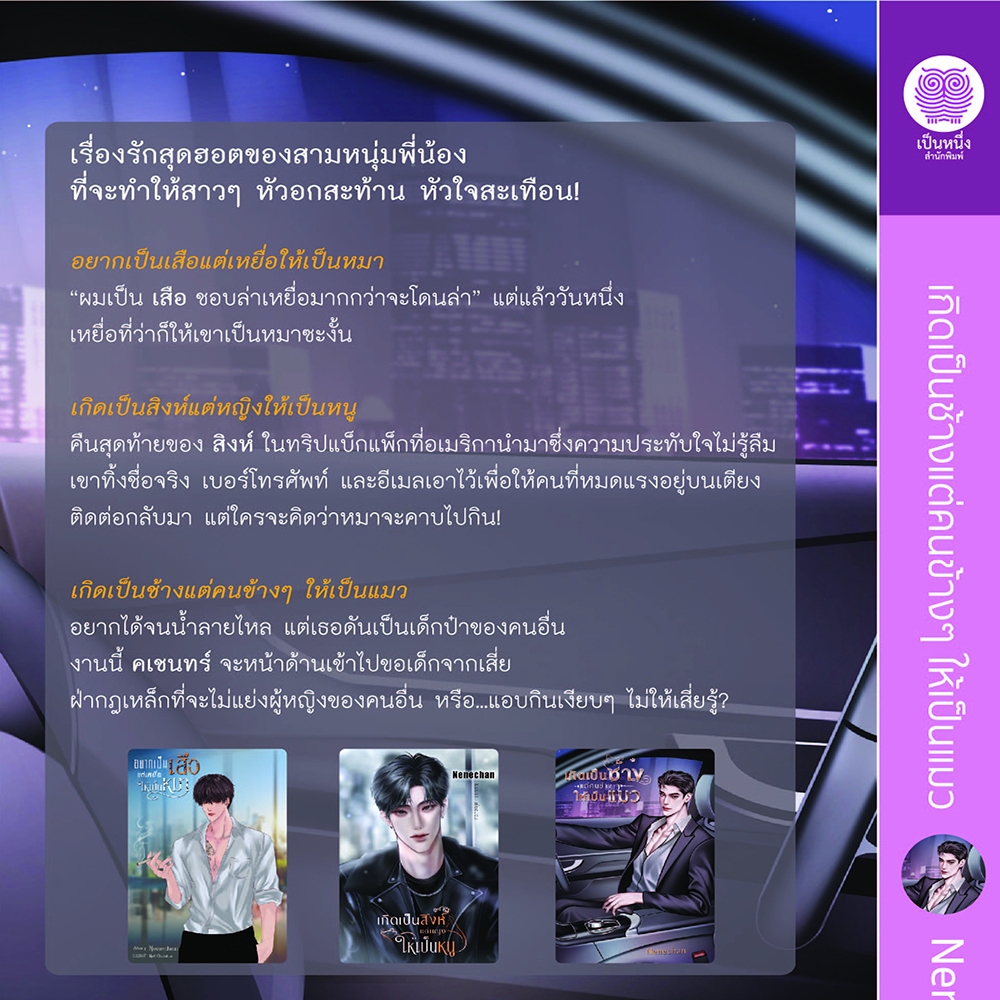 (พร้อมส่ง) เกิดเป็นช้างแต่คนข้างๆ ให้เป็นแมว Nenechan เป็นหนึ่งสำนักพิมพ์