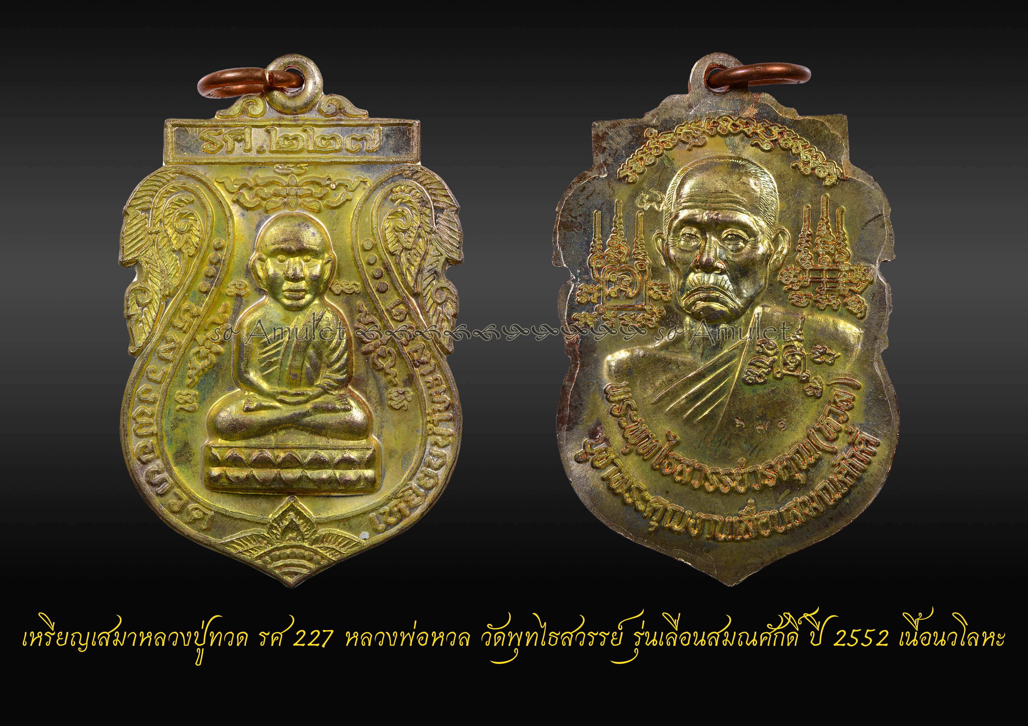 เหรียญเสมาหลวงปู่ทวด รศ 227 หลวงพ่อหวล วัดพุทไธสวรรย์ รุ่นเลื่อนสมณศักดิ์ ปี 2552 เนื้อนวโลหะ