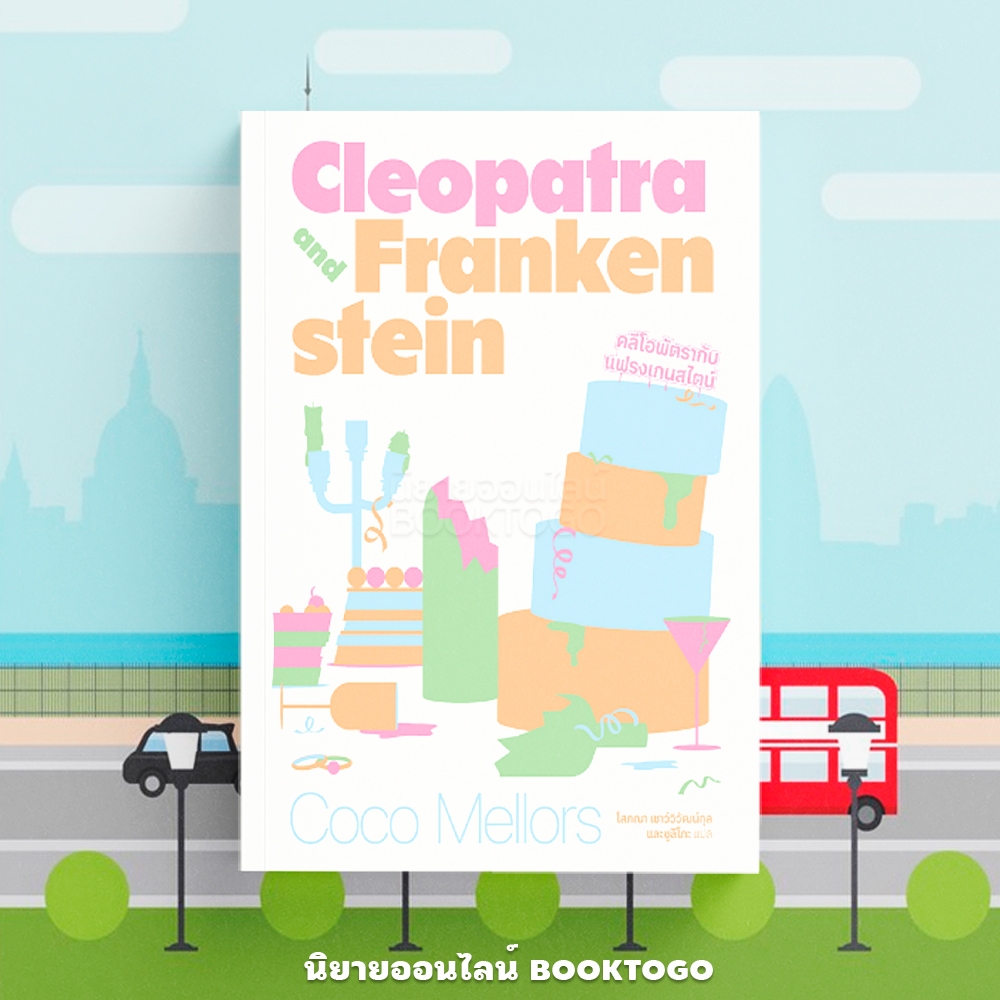 (พร้อมส่ง) CLEOPATRA AND FRANKENSTEIN คลีโอพัตรากับแฟรงเกนสไตน์ โคโค เมลเลอร์ส SALMON