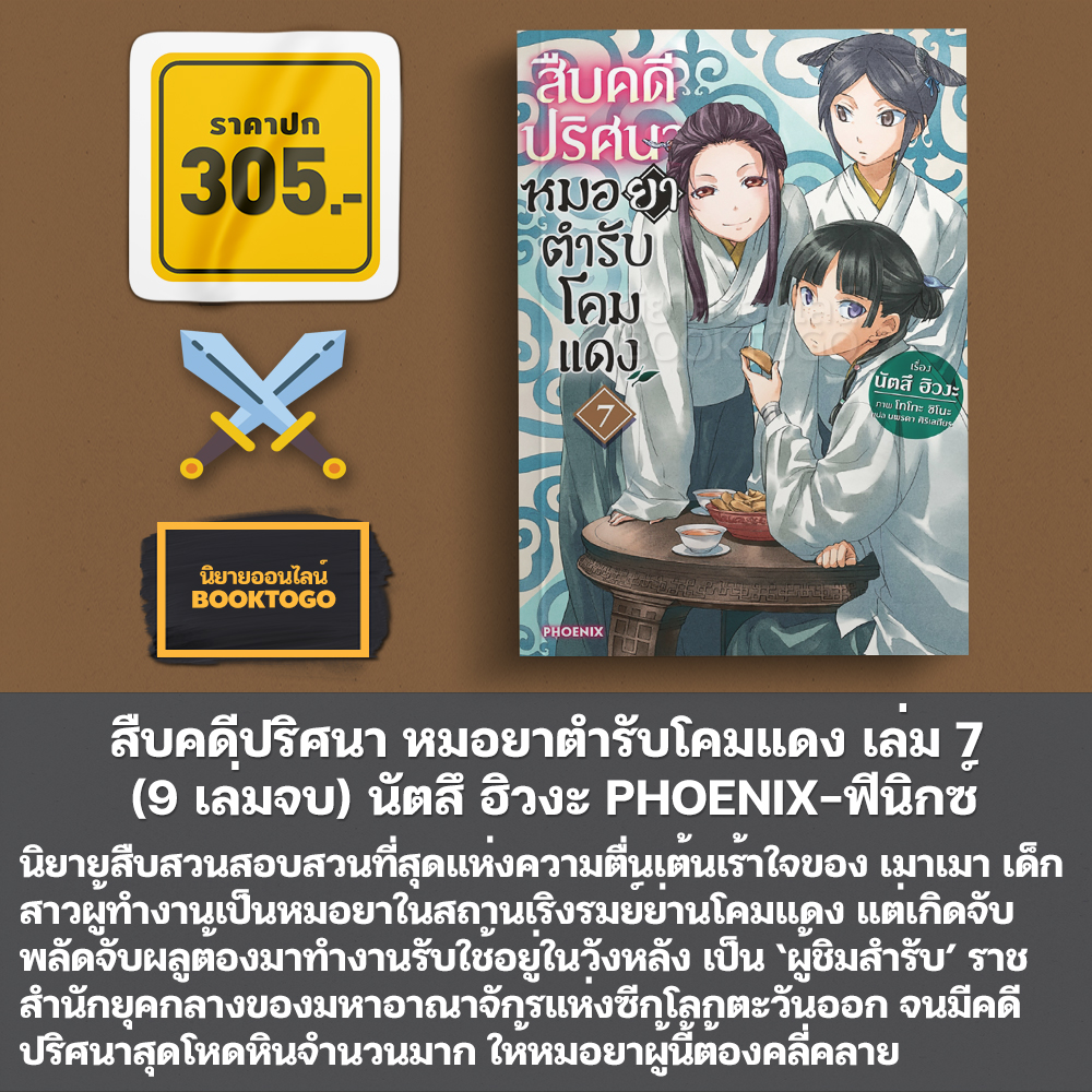 (พร้อมส่ง) สืบคดีปริศนา หมอยาตำรับโคมแดง เล่ม 1-12 (LN) นัตสึ ฮิวงะ PHOENIX-ฟีนิกซ์