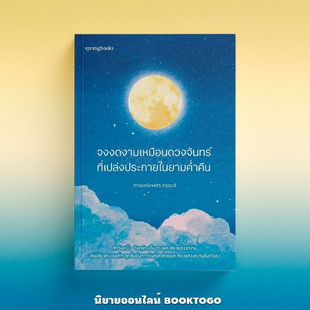 (แถมโปสการ์ด 4 แบบ) จงงดงามเหมือนดวงจันทร์ที่เปล่งประกายในยามค่ำคืน Moonlover Mood Springbooks