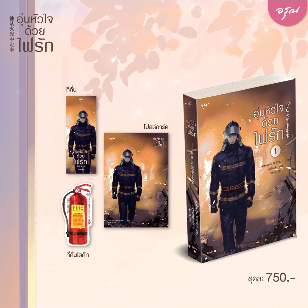 (พร้อมส่ง) อุ่นหัวใจด้วยไฟรัก เล่ม 1+2 (2 เล่มจบ) เอ่อร์ตงทู่จื่อ อรุณ Aroon