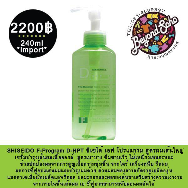 SHISEIDO F-Program D-HPT 240g ชิเซโด้ เอฟ โปรแแกรม สูตรผมเส้นใหญ่ ไซค์ใหญ่ ขนาด240 ml