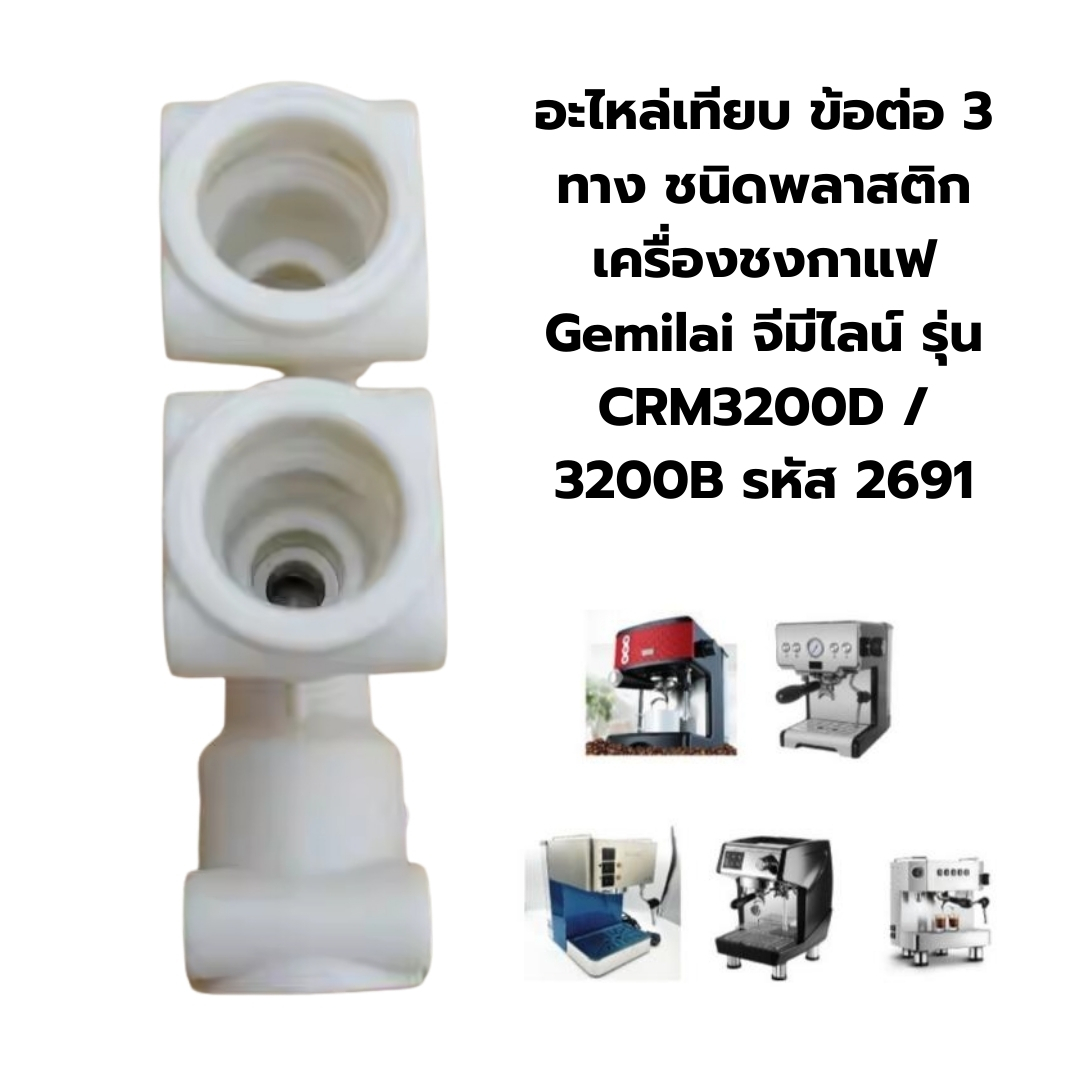 อะไหล่เทียบ ข้อต่อ 3 ทาง ชนิดพลาสติก เครื่องชงกาแฟ Gemilai จีมีไลน์ รุ่น CRM3200D / 3200B รหัส 2691