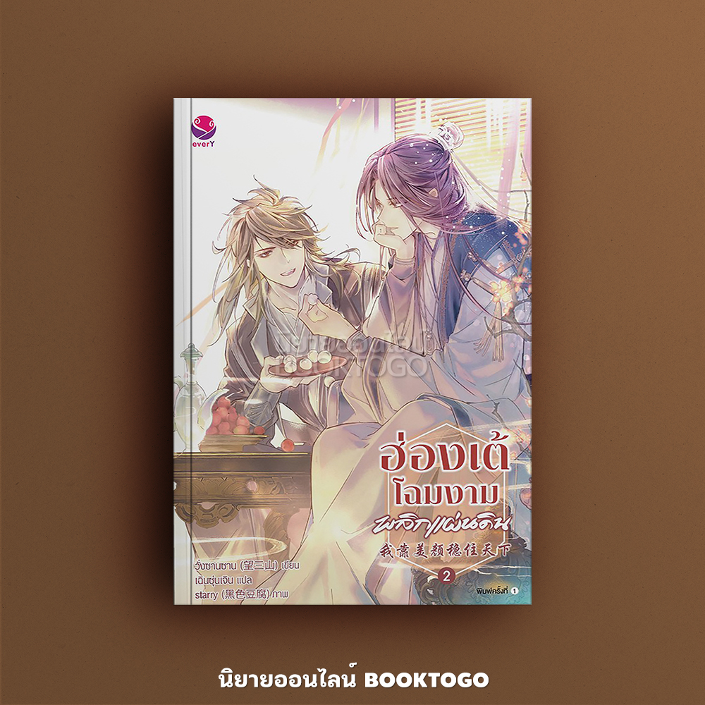 (พร้อมส่ง) ฮ่องเต้โฉมงามพลิกแผ่นดิน เล่ม 2 (4 เล่มจบ) วั่งซานซาน, Wang San Shan เอเวอร์วาย everY