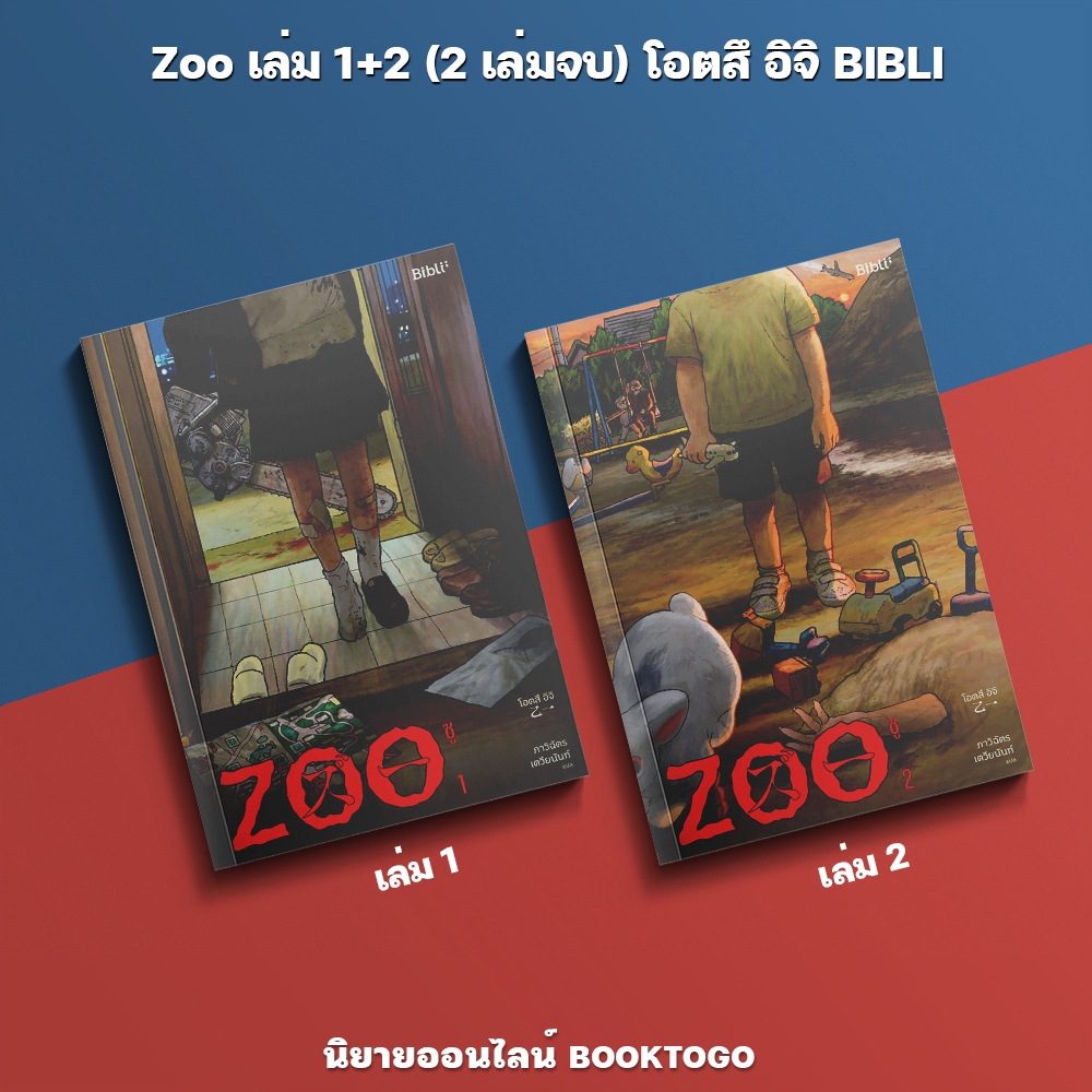 (เริ่มส่ง 25-30/10/68) Zoo เล่ม 1+2 (2 เล่มจบ) โอตสึ อิจิ BIBLI