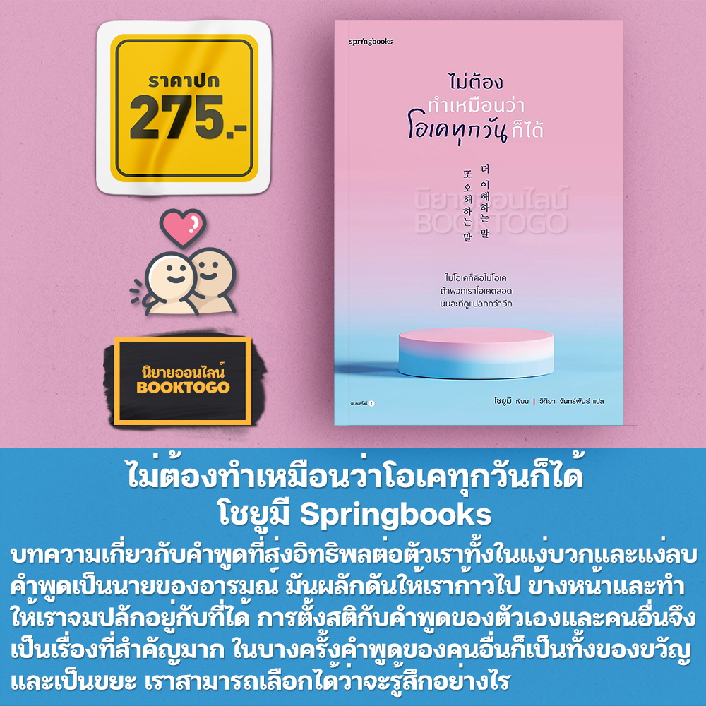 (พร้อมส่ง) ไม่ต้องทำเหมือนว่าโอเคทุกวันก็ได้ โชยูมี Springbooks