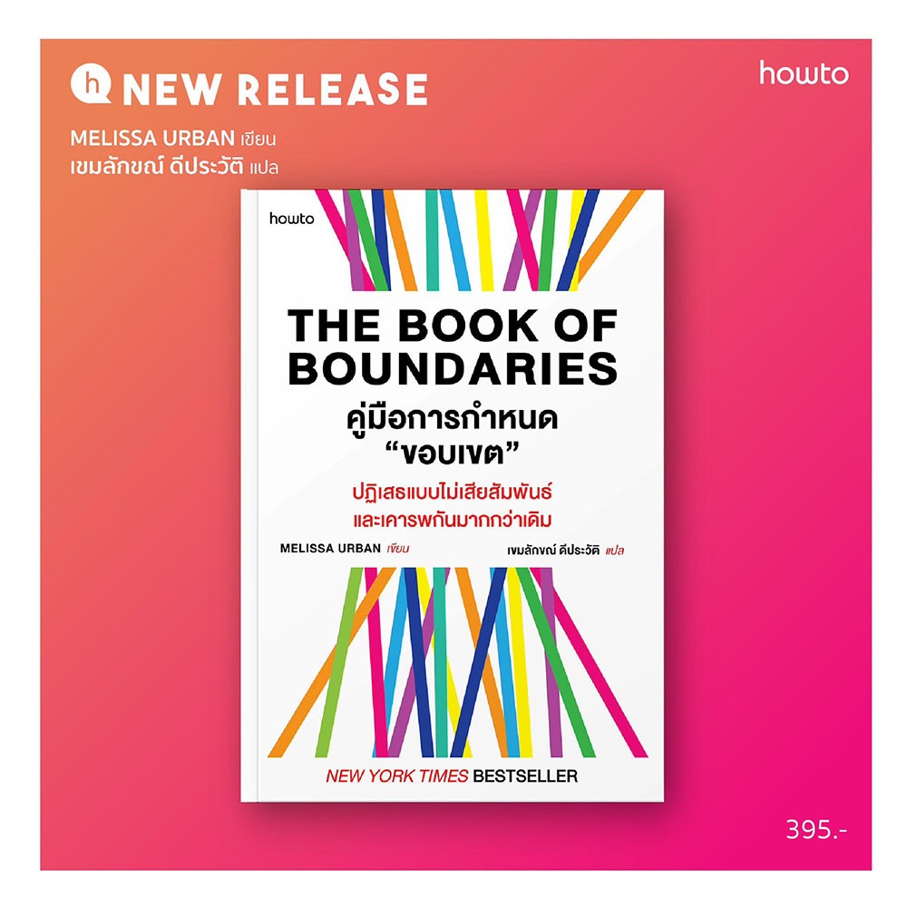 (พร้อมส่ง) The Book of Boundaries คู่มือการกำหนด “ขอบเขต” เมลิสซา เออร์บาน how to