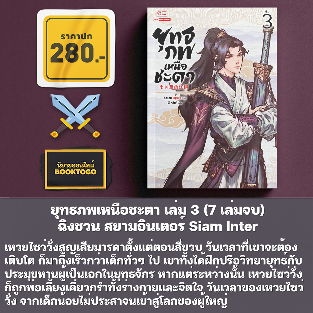 (พร้อมส่ง) ยุทธภพเหนือชะตา เล่ม 1-4 (7 เล่มจบ) ฉิงชวน สยามอินเตอร์ Siam Inter