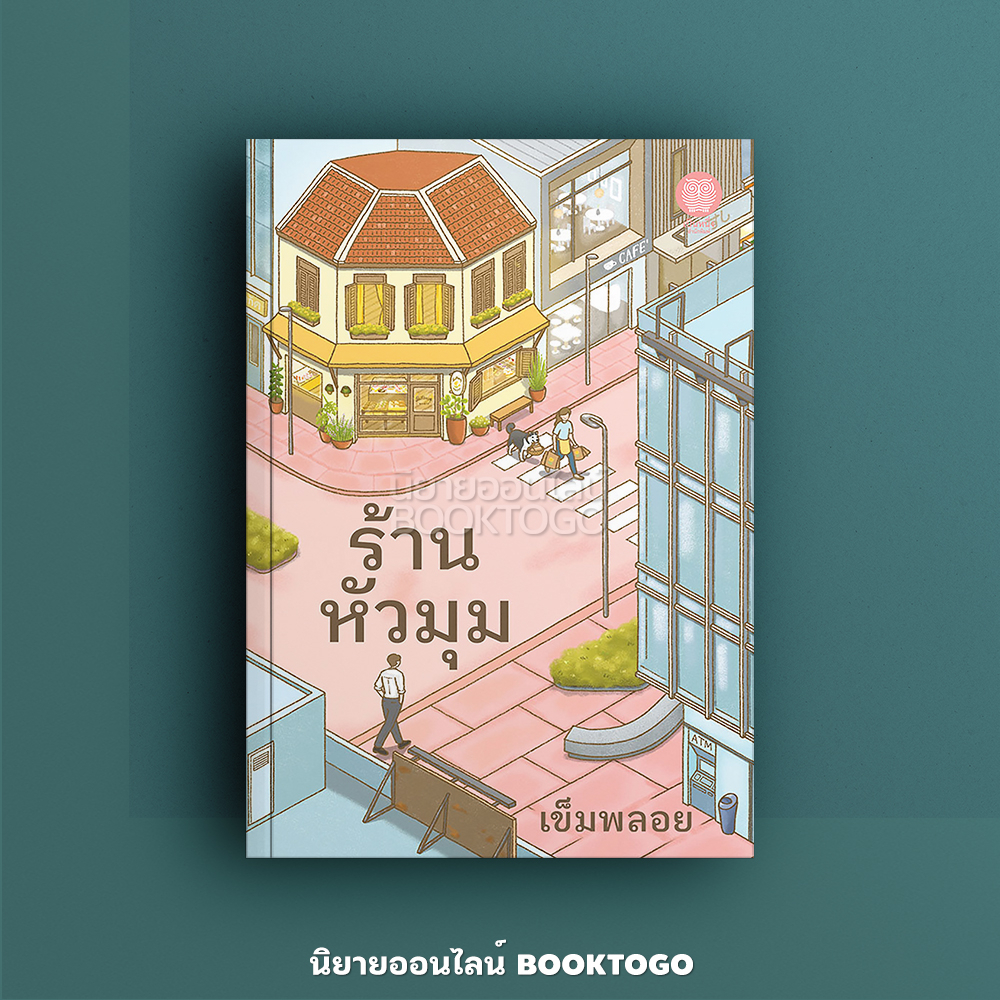 (พร้อมส่ง) ร้านหัวมุม เข็มพลอย เป็นหนึ่งสำนักพิมพ์
