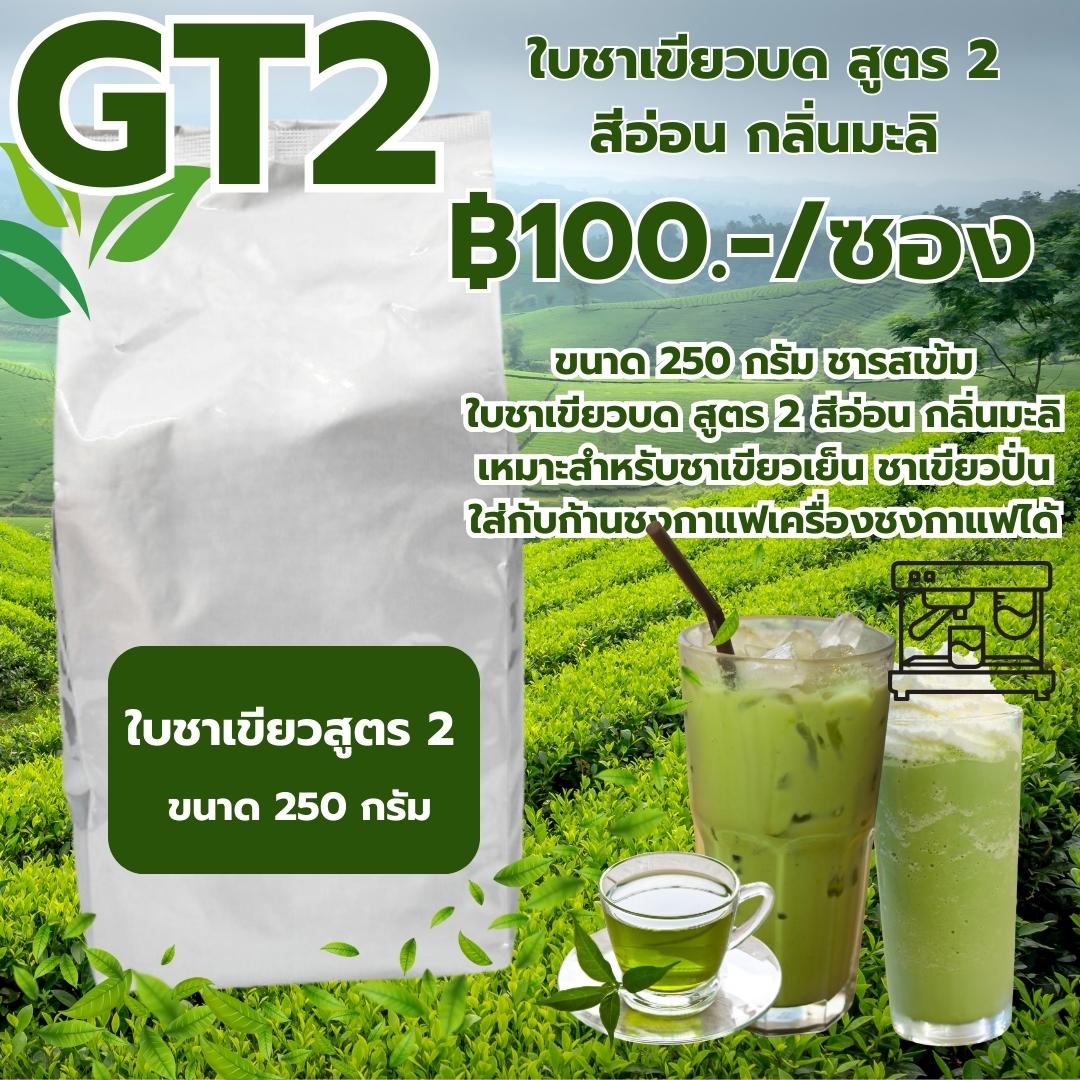 ใบชาเขียวบดสูตร 2 สีอ่อน กลิ่นมะลิ ขนาด 250 กรัม รหัส 0025