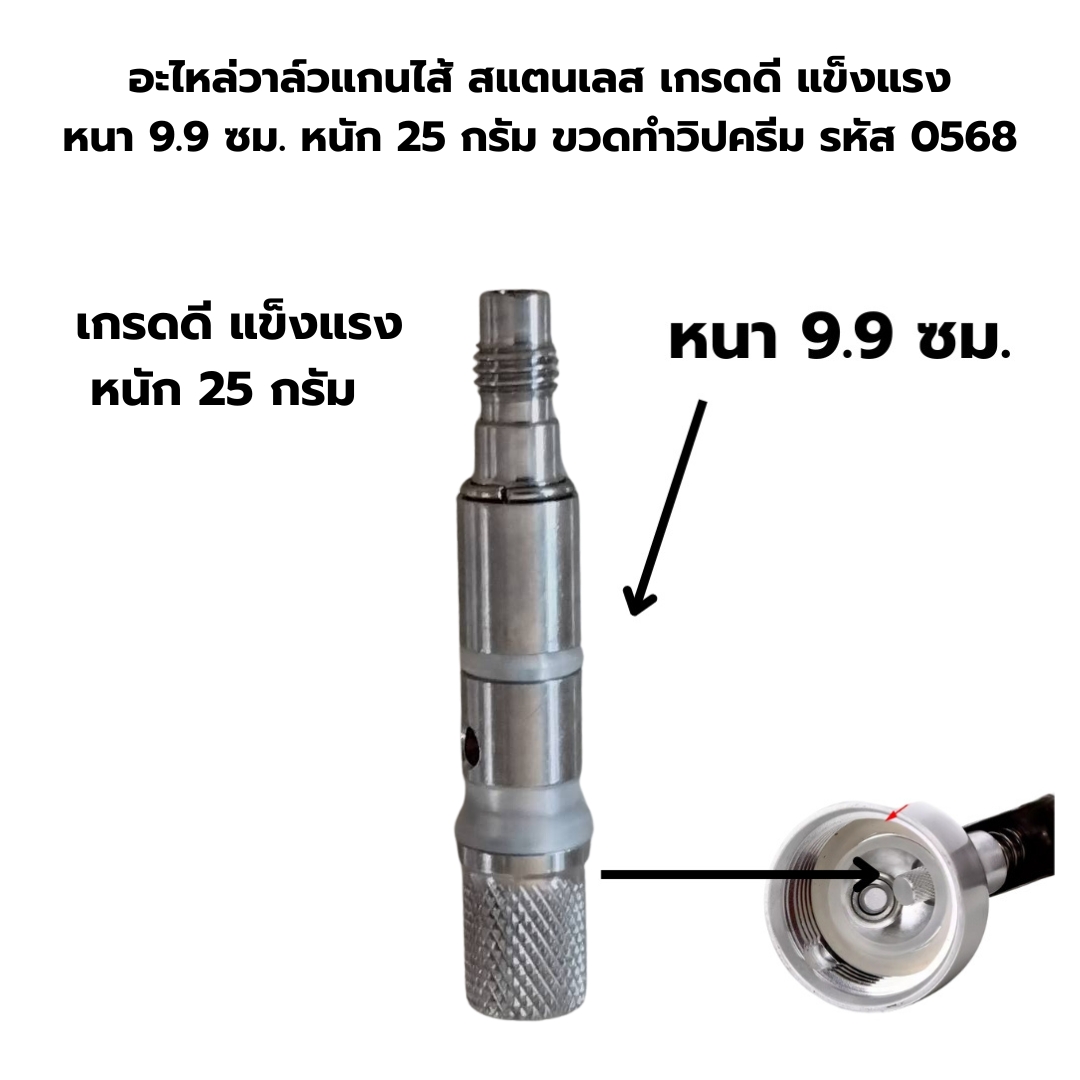 อะไหล่วาล์วแกนไส้ สแตนเลส เกรดดีแข็งแรง หนา 9.9 ซม. หนัก 25 กรัม ขวดทำวิปครีม รหัส 0568