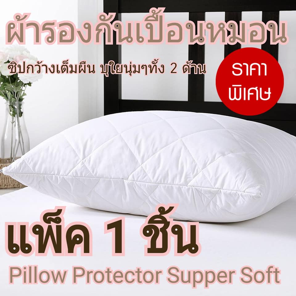 ปลอกหมอนกันเปื้อน Pillow Protector