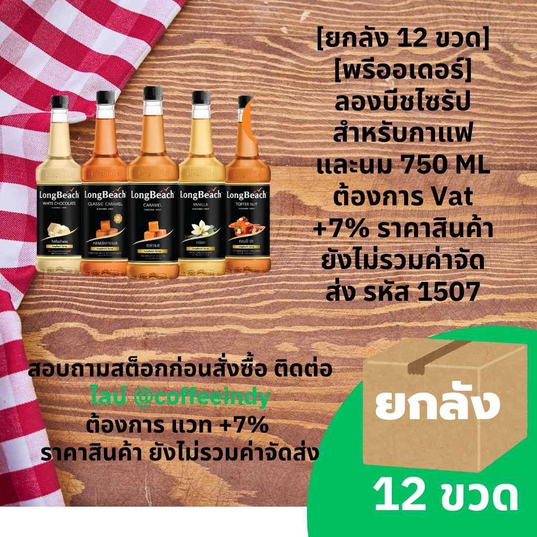 [ยกลัง 12 ขวด] [พรีออเดอร์] ลองบีชไซรัปสำหรับกาแฟและนม 750 ML ต้องการ Vat +7% ราคาสินค้ายังไม่รวมค่าจัดส่ง รหัส 1507