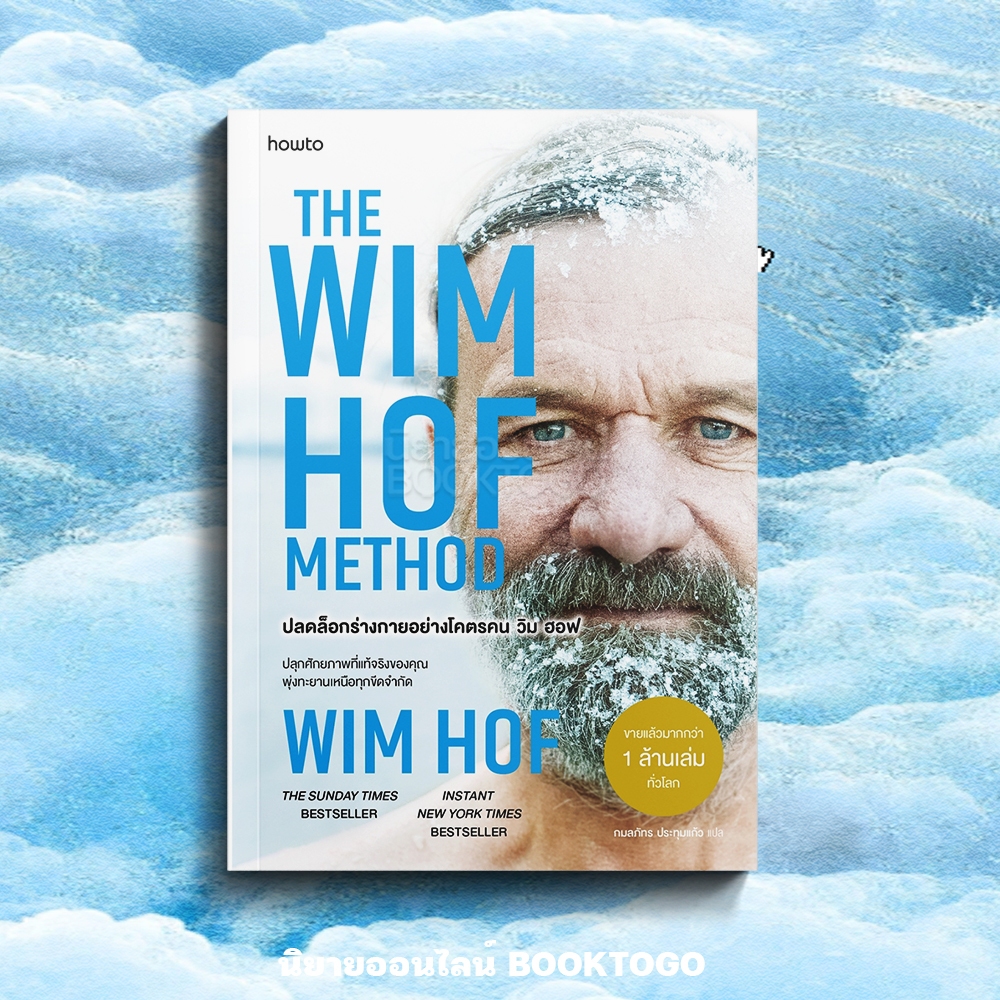(พร้อมส่ง) The Wim Hof Method ปลดล็อกร่างกายอย่างโคตรคน วิม ฮอฟ Wim Hof AMARIN HOW TO