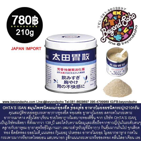 OHTA’S ISAN ชนิดกระป๋องแบบผง 210กรัม ยาช่วยย่อย บรรเทาอาการท้องอืด ท้องเฟ้อ ลดกรดในกระเพาะจากประเทศญี่ปุ่น 太田胃散 太田胃散 210g