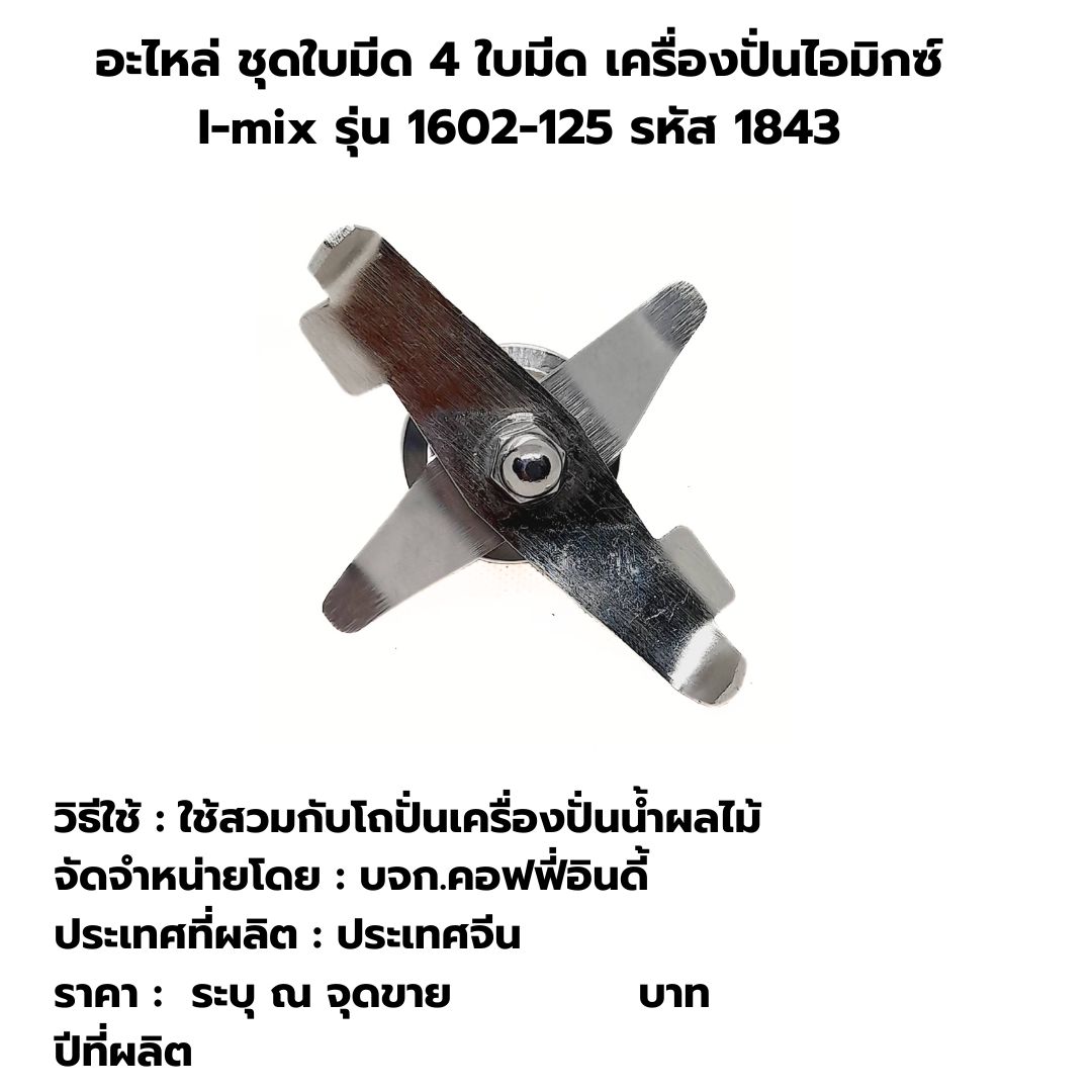 อะไหล่ชุดใบมีด 4 ใบมีด เครื่องปั่นไอมิกซ์ I-mix รุ่น 1602-125 รหัส 1843