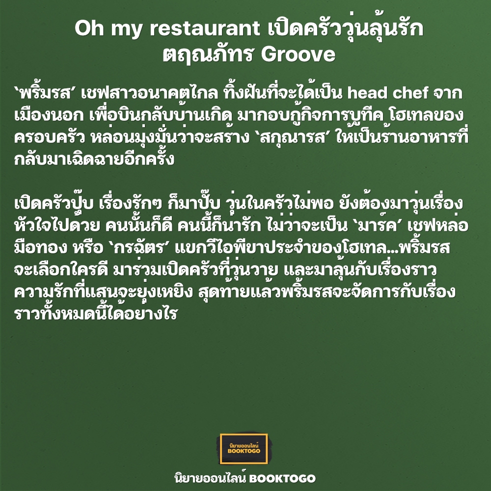 (พร้อมส่ง) Oh my restaurant เปิดครัววุ่นลุ้นรัก ตฤณภัทร Groove