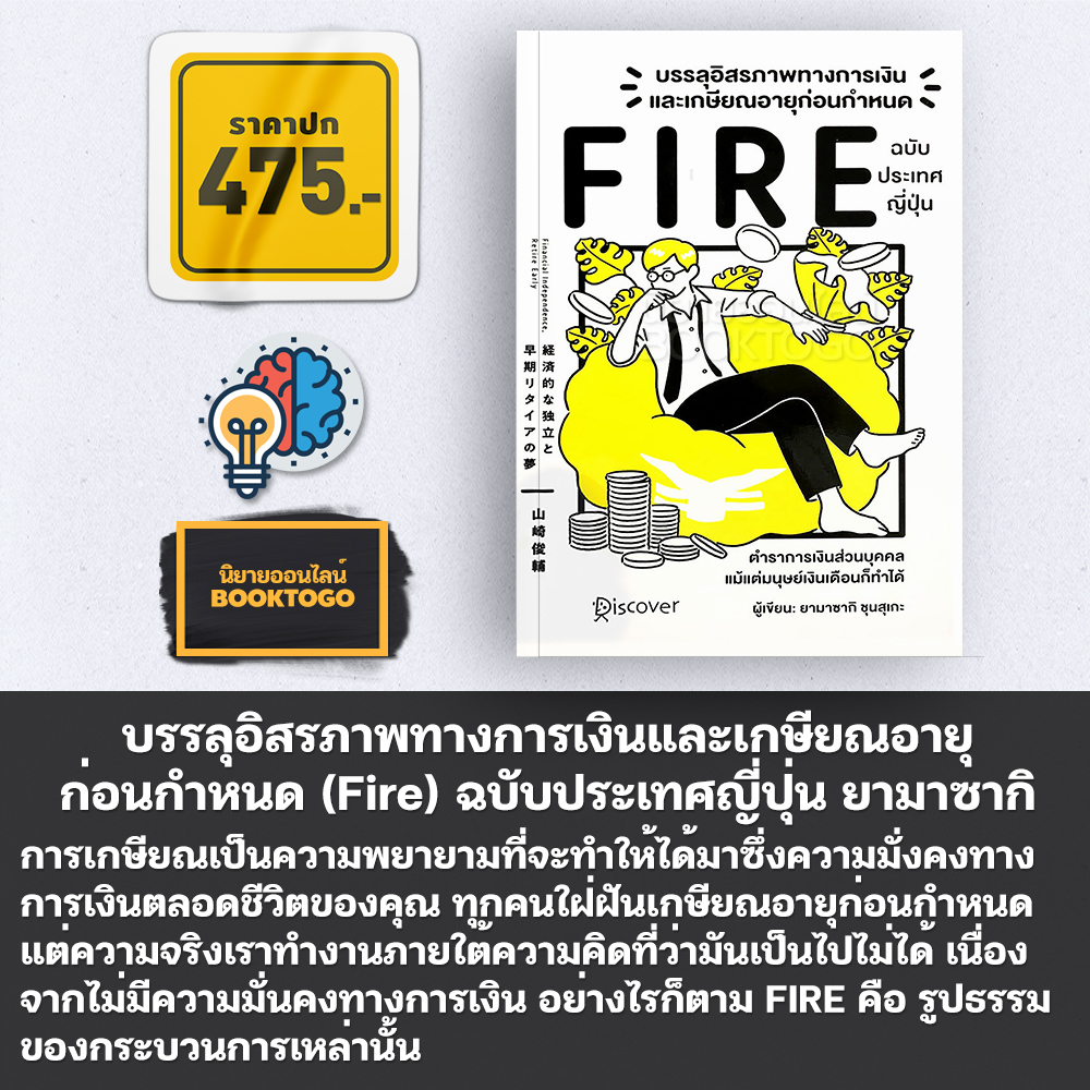 (พร้อมส่ง) Fire บรรลุอิสรภาพทางการเงินและเกษียณอายุก่อนกำหนด ฉบับประเทศญี่ปุ่น ยามาซากิ ชุนซุเกะ วารา