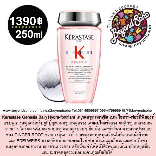 Kerastase Genesis Bain Hydra-fortifiant เคเรสตาส เจเนซิส เบน ไฮดร้า-ฟอร์ทีฟียองท์ สำหรับผู้มีปัญหาผมขาดหลุดร่วง เส้มผมไม่แข็งแรง 250ml