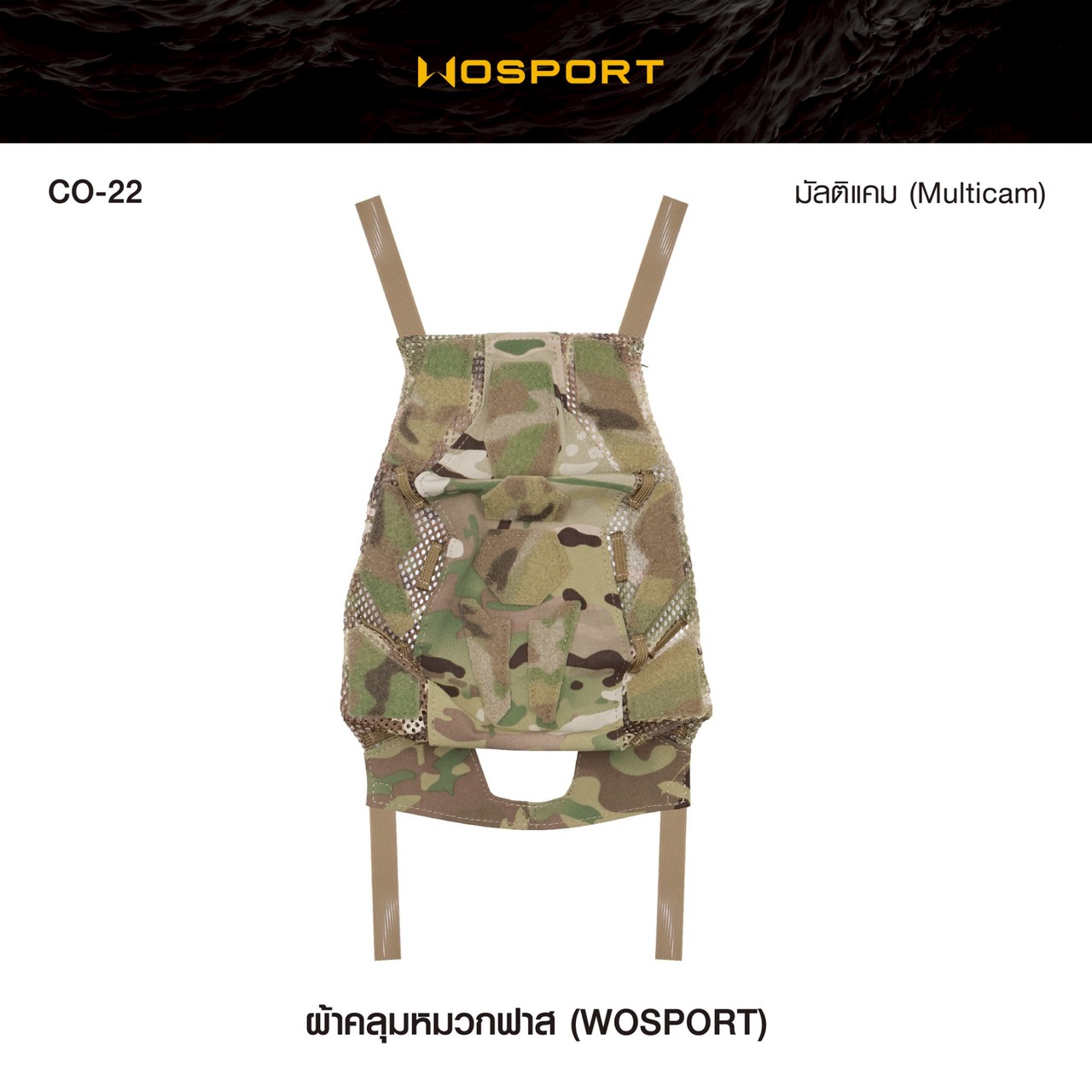 ผ้าคลุมหมวก Fast ยี่ห้อ Wosport (CO-22)