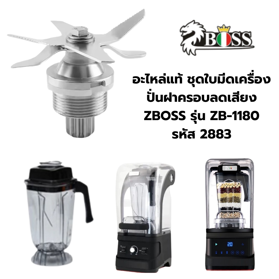 อะไหล่แท้ ชุดใบมีดเครื่องปั่นฝาครอบลดเสียง ZBOSS รุ่น ZB-1180 รหัส 2883