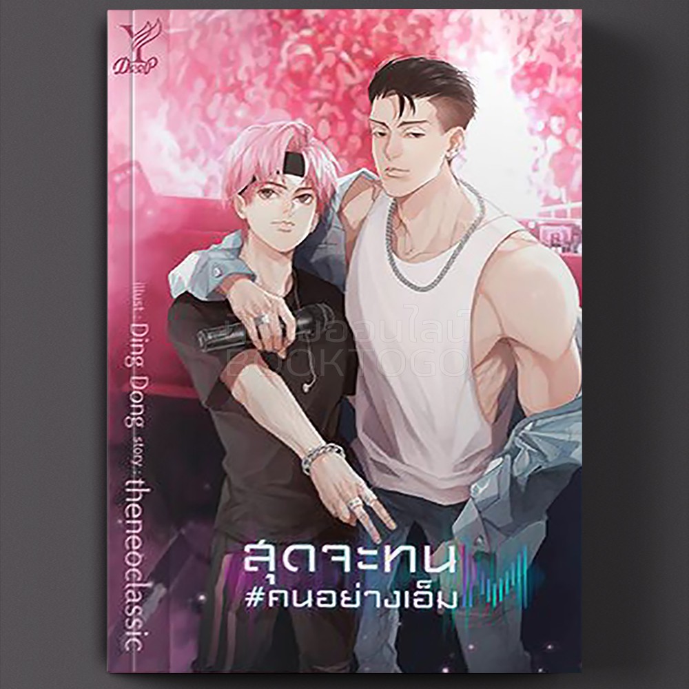 (พร้อมส่ง) สุดจะทนคนอย่างเอ็ม theneoclassic Deep