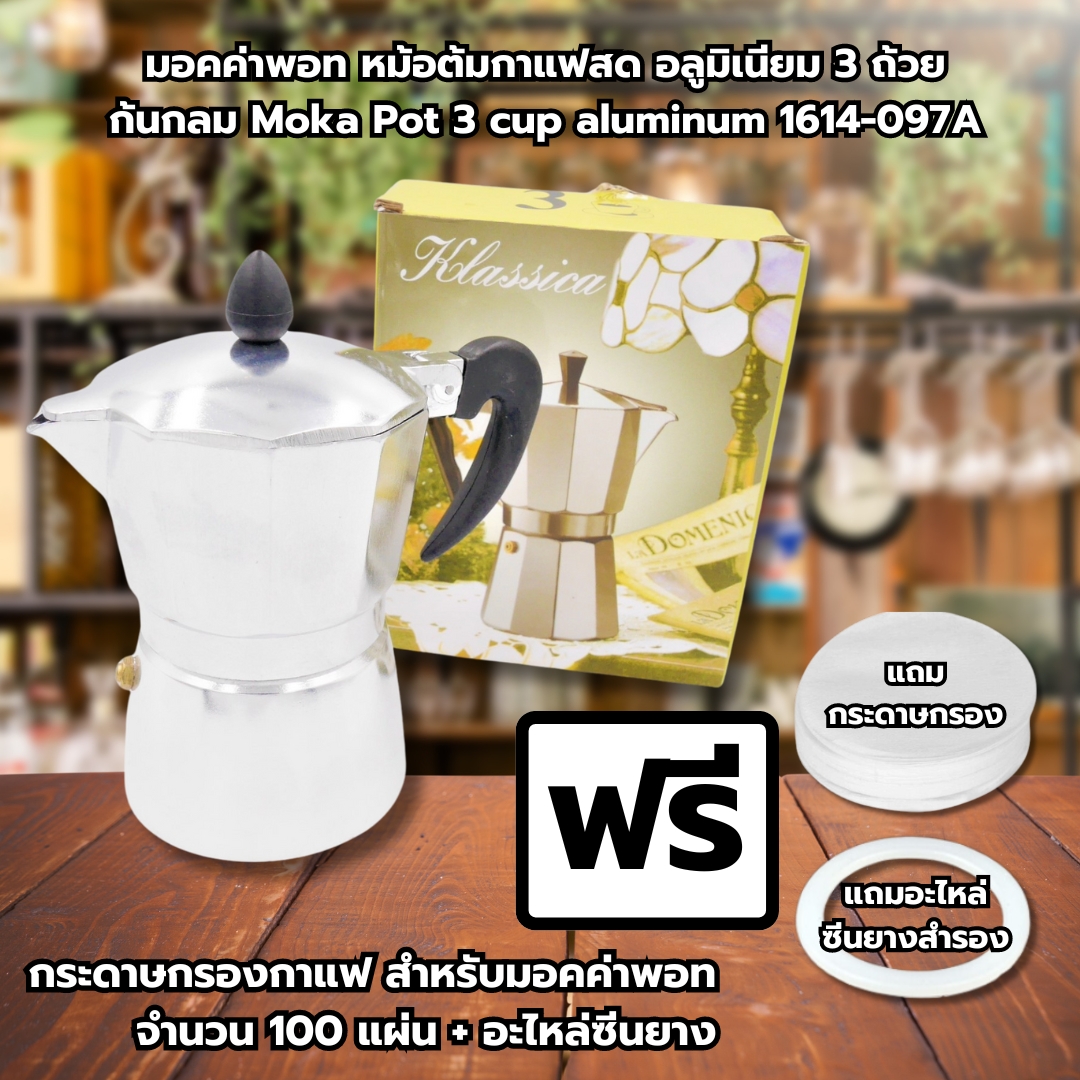 มอคค่าพอท หม้อต้มกาแฟสด อลูมิเนียม 3 ถ้วย ก้นกลม ฟรี!กระดาษกรองและอะไหล่ซีนยางสำรอง รหัส 1614-097A