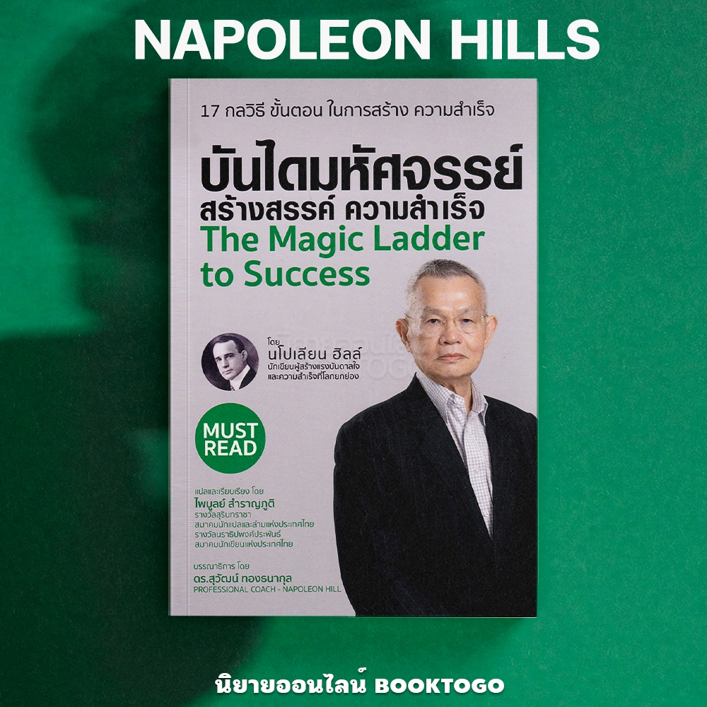 (พร้อมส่ง) The Magic Ladder to Success บันไดมหัศจรรย์ สร้างสรรค์ ความสำเร็จ Napoleon Hill สามเกลอ