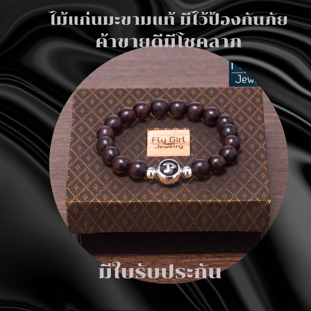 ข้อมือราหู ไม้แก่นมะขาม