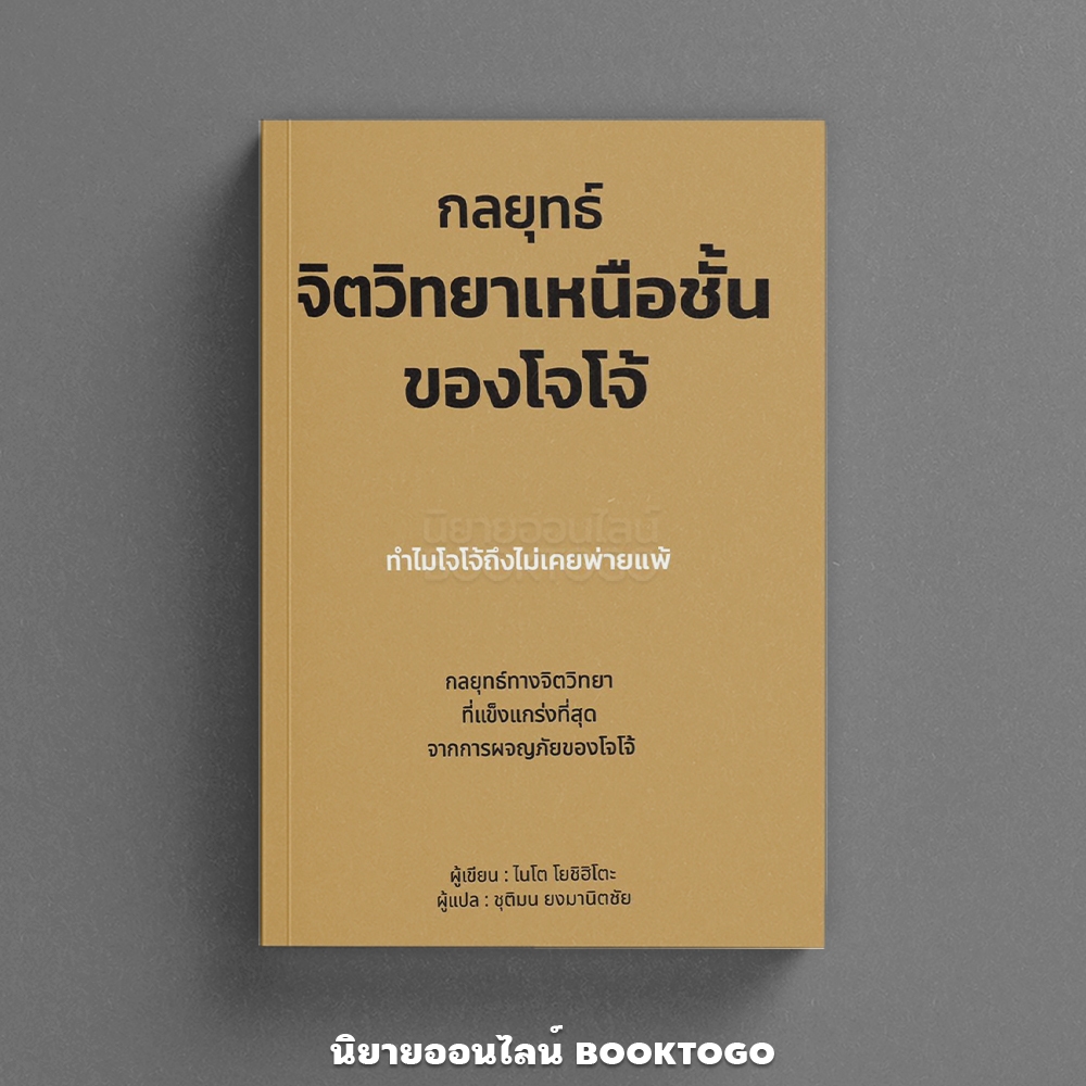 (พร้อมส่ง) กลยุทธ์จิตวิทยาเหนือชั้นของโจโจ้ ไนโต โยชิฮิโตะ วารา WARA