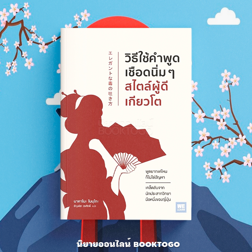 (พร้อมส่ง) วิธีใช้คำพูดเชือดนิ่มๆ สไตล์ผู้ดีเกียวโต นาคาโนะ โนบุโกะ วีเลิร์น (WeLearn)