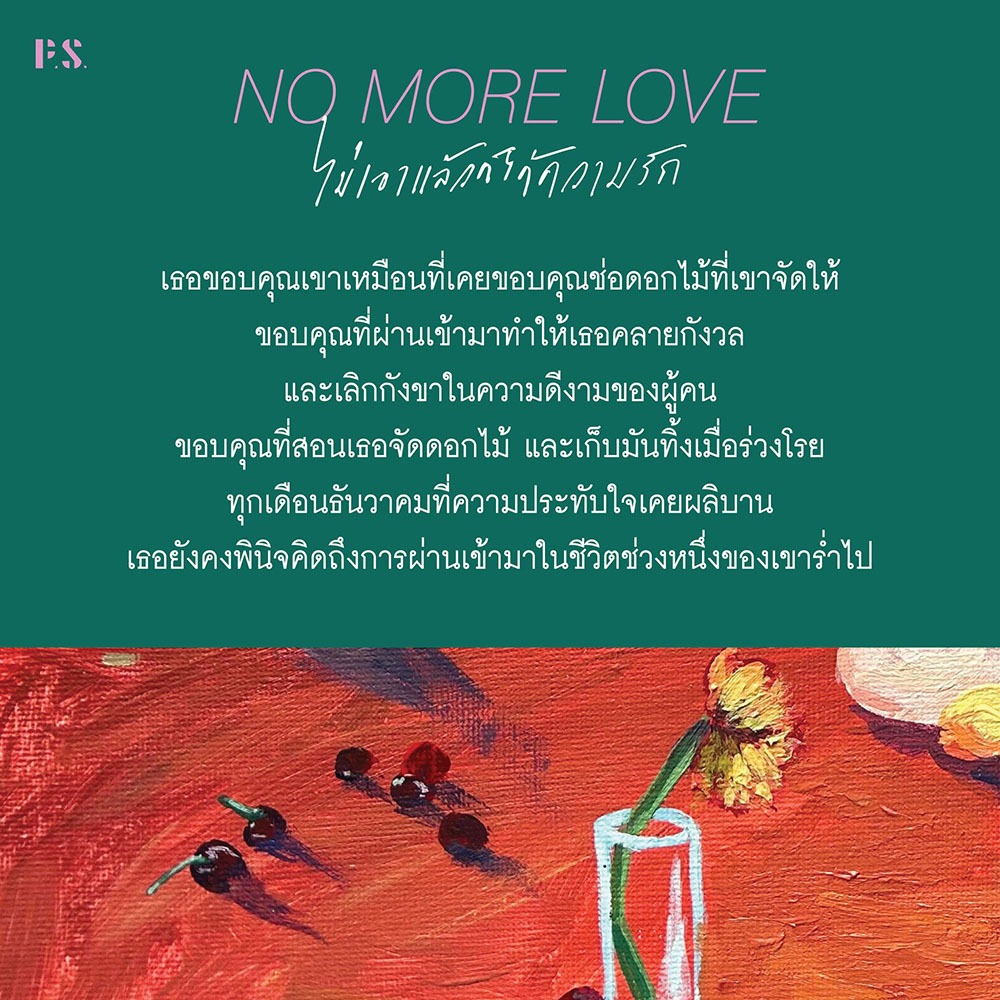 (ขอบไม่มีสี เริ่มส่ง 25/10/68) NO MORE LOVE ไม่เอาแล้วก็ได้ความรัก โบนิตา อาดา PS Publishing
