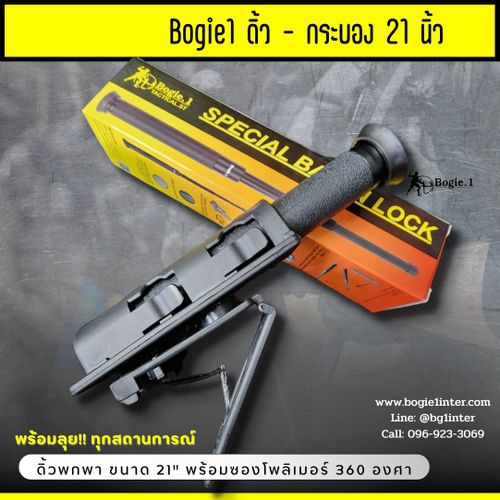 ดิ้วกดตูด Bogie.1 (21"/ 24")