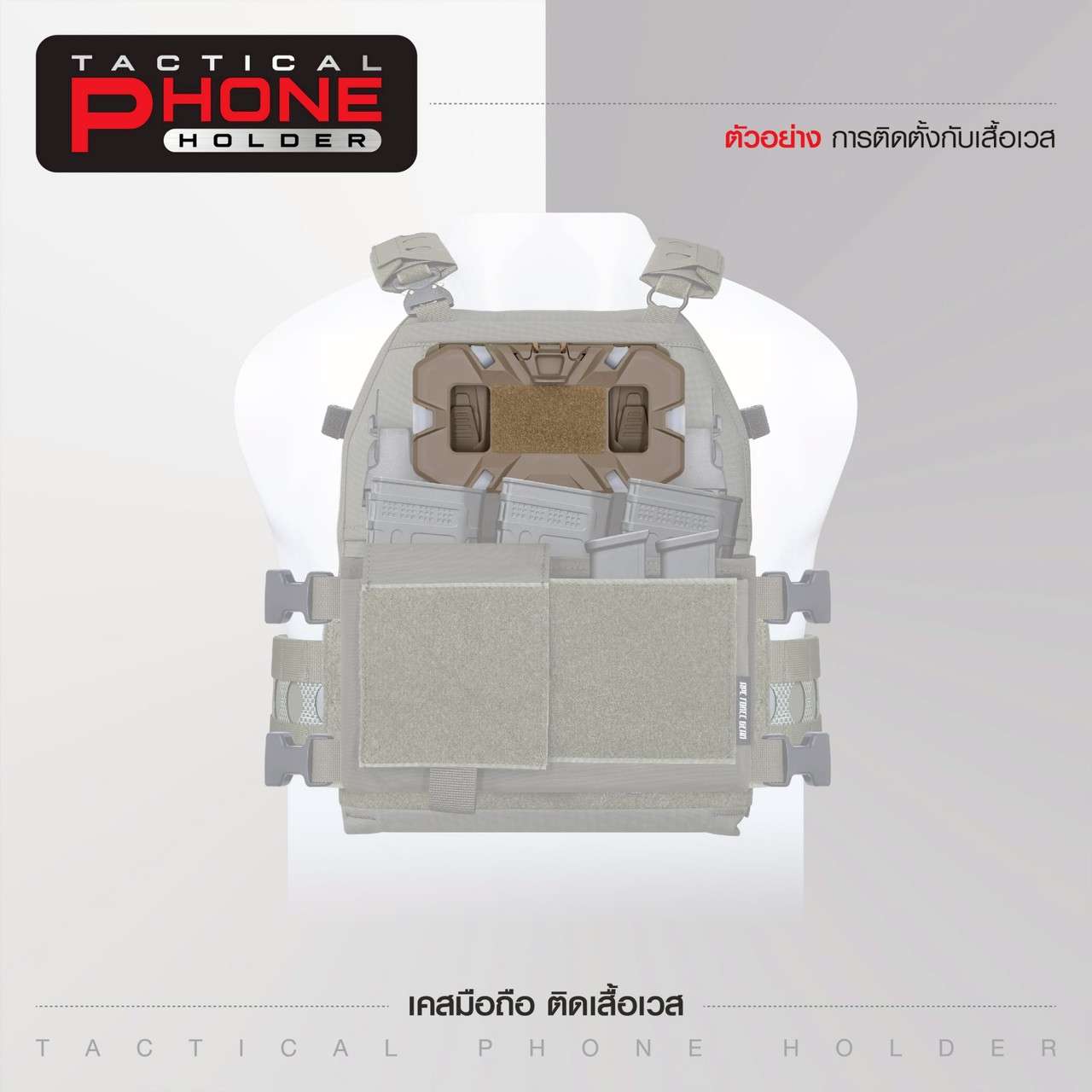 เคสมือถือ ติดเสื้อเวส (Tacical Phone Holder)