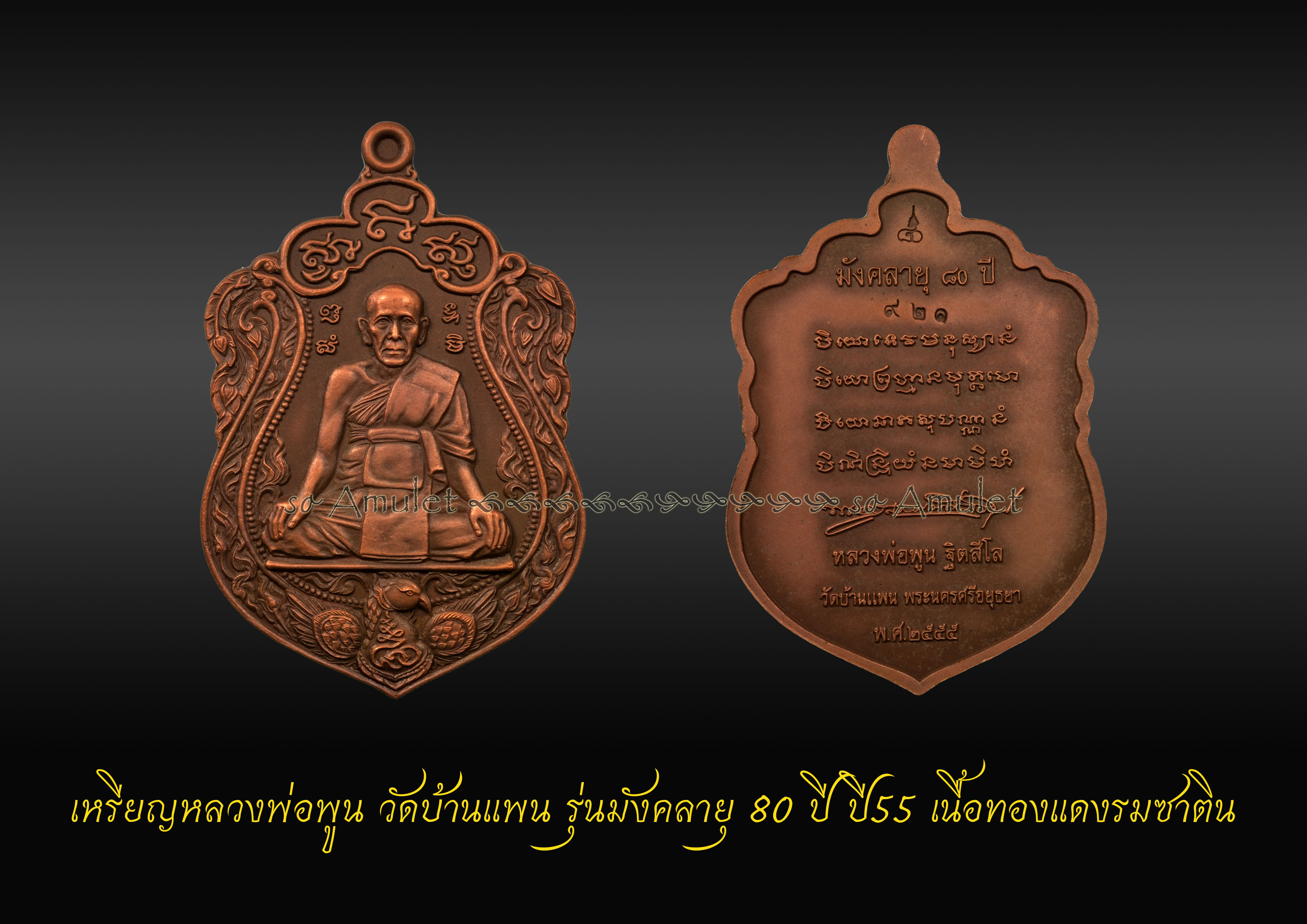 เหรียญหลวงพ่อพูน วัดบ้านแพน รุ่นมังคลายุ 80 ปี ปี55 เนื้อทองแดงรมซาติน