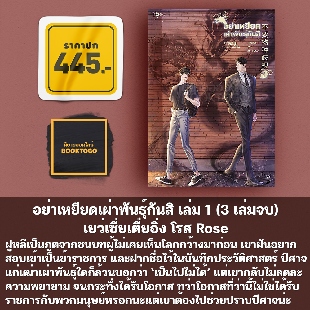 (พร้อมส่ง) VBox อย่าเหยียดเผ่าพันธุ์กันสิ เล่ม 1-3 (3 เล่มจบ) เยว่เซี่ยเตี๋ยอิ่ง โรส Rose