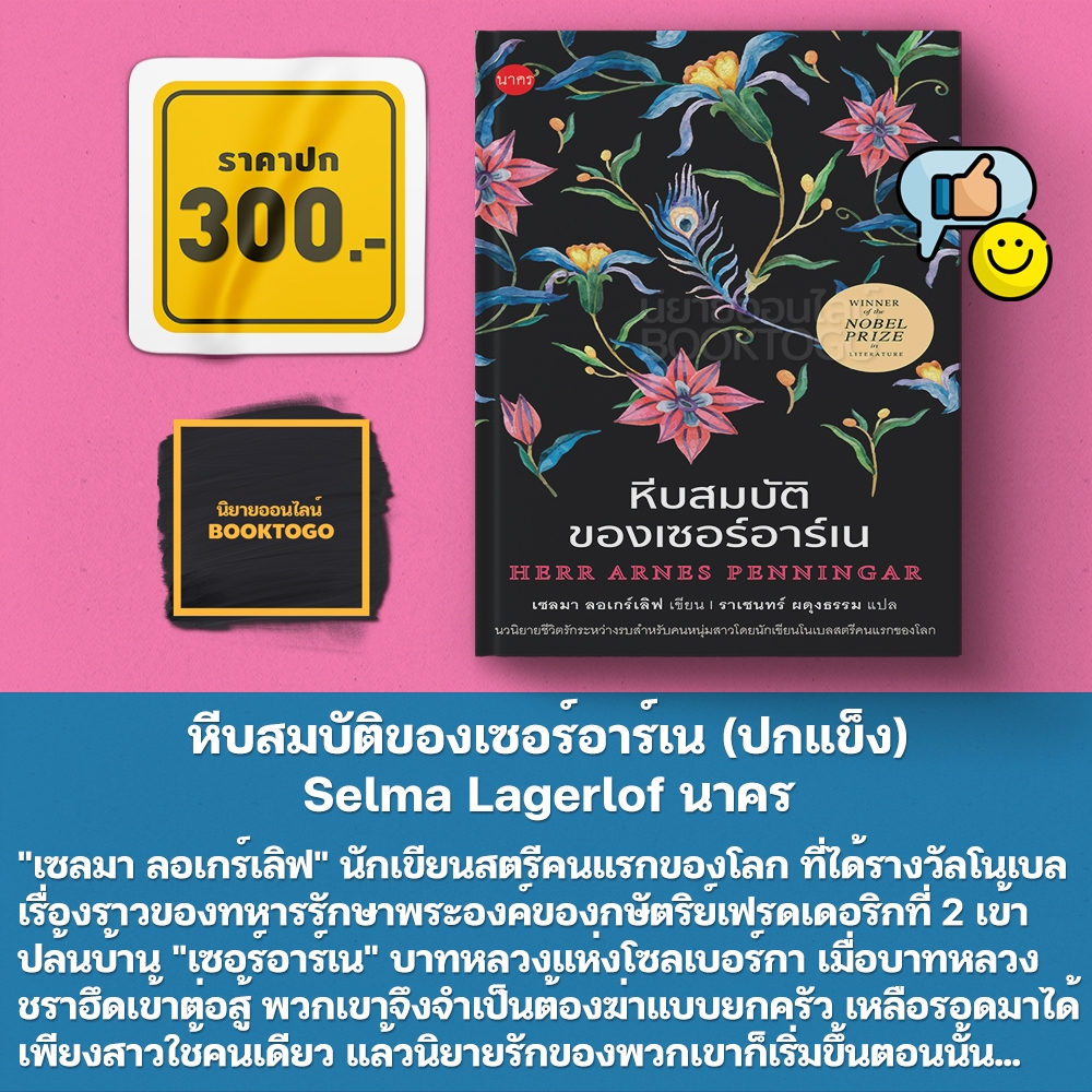 (พร้อมส่ง) หีบสมบัติของเซอร์อาร์เน (ปกแข็ง) Selma Lagerlof นาคร