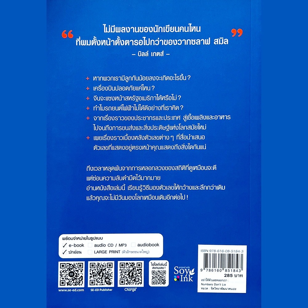 (พร้อมส่ง) Numbers Don't Lie อย่าให้ตัวเลขหลอกเรา Valac Smil Change+