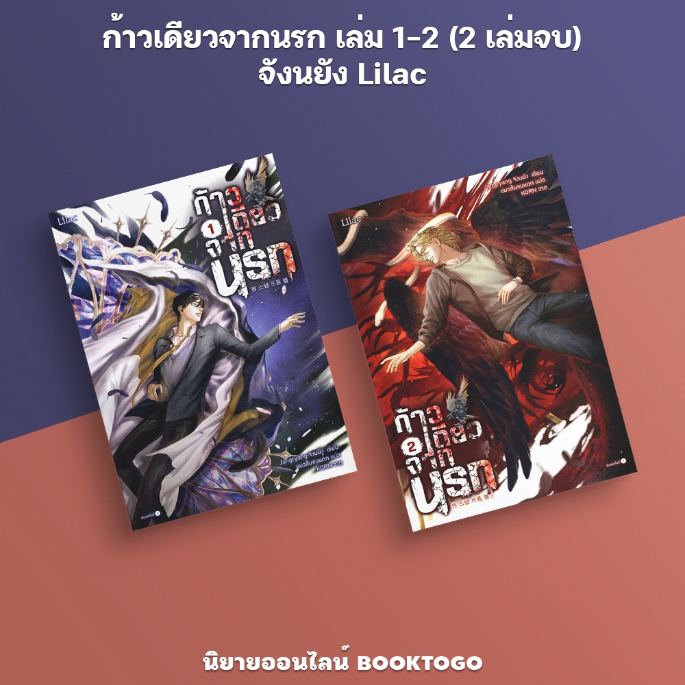 (พร้อมส่ง) ก้าวเดียวจากนรก เล่ม 1-2 (2 เล่มจบ) จังนยัง Lilac