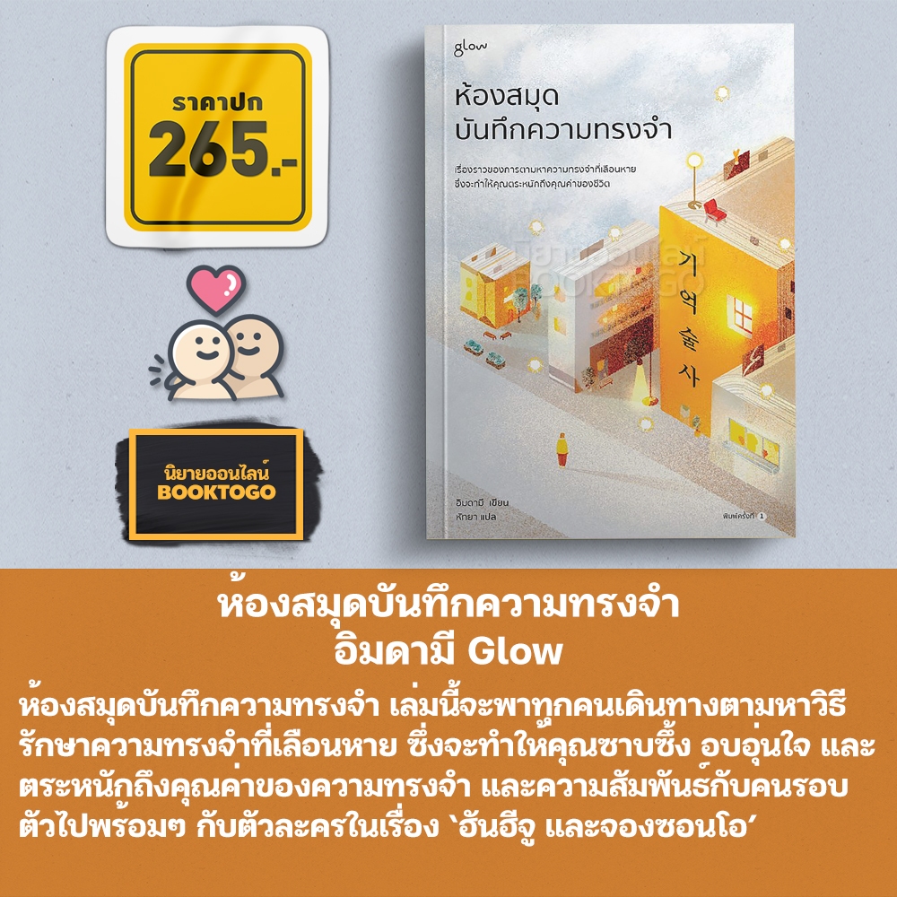 (พร้อมส่ง) ห้องสมุดบันทึกความทรงจำ อิมดามี Glow