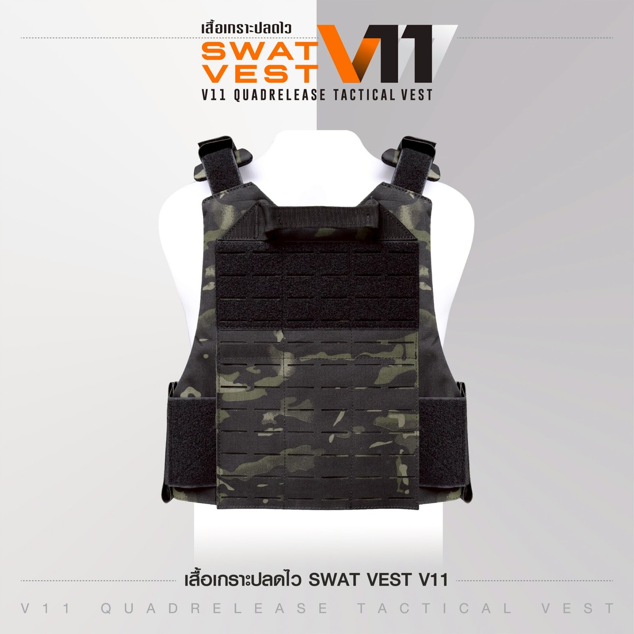 ปลอกเสื้อเกราะ Swat V11 (ปลดไว)