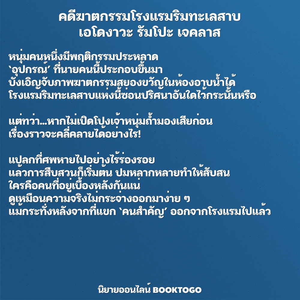 (พร้อมส่ง) คดีฆาตกรรมโรงแรมริมทะเลสาบ เอโดงาวะ รัมโปะ เจคลาส JCLASS