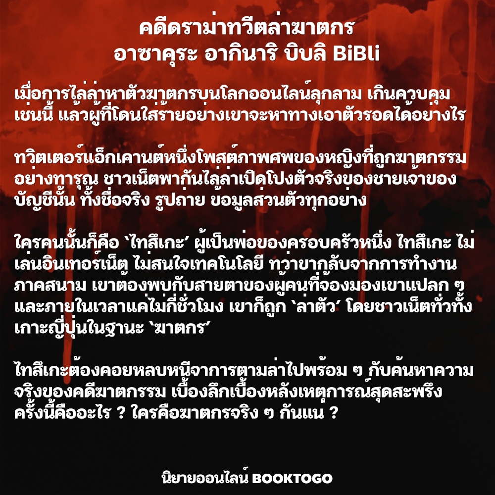 (พร้อมส่ง) คดีดราม่าทวีตล่าฆาตกร อาซาคุระ อากินาริ บิบลิ BiBli
