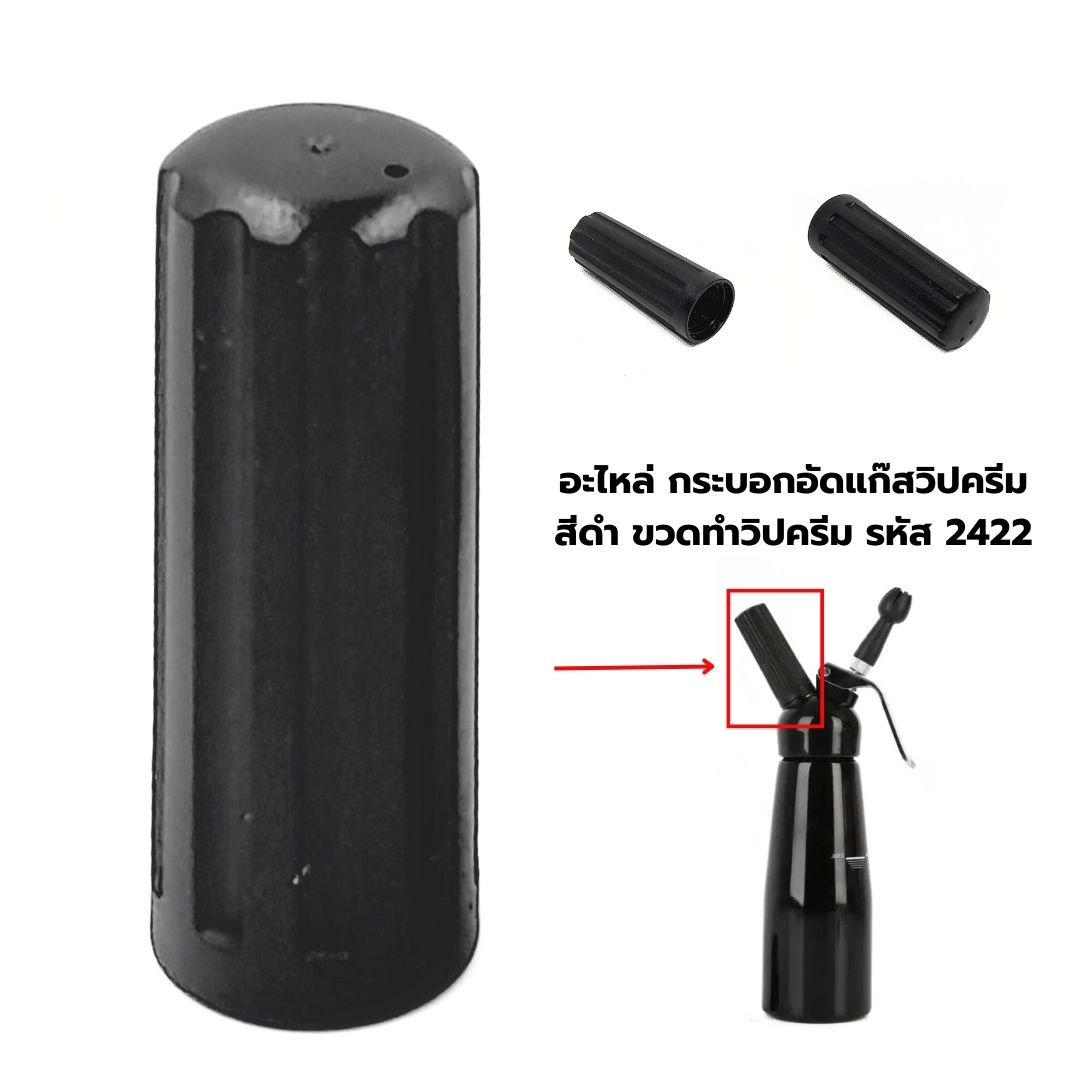 อะไหล่ กระบอกอัดแก๊สวิปครีม สีดำ ขวดทำวิปครีม รหัส 2422