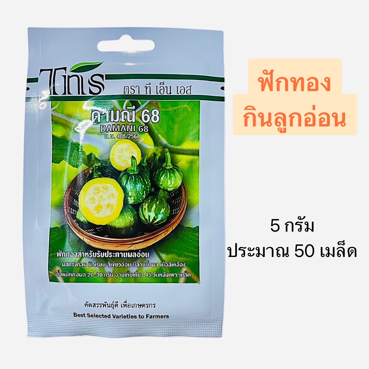 tns ฟักทอง กินลูกอ่อน (5 กรัม)