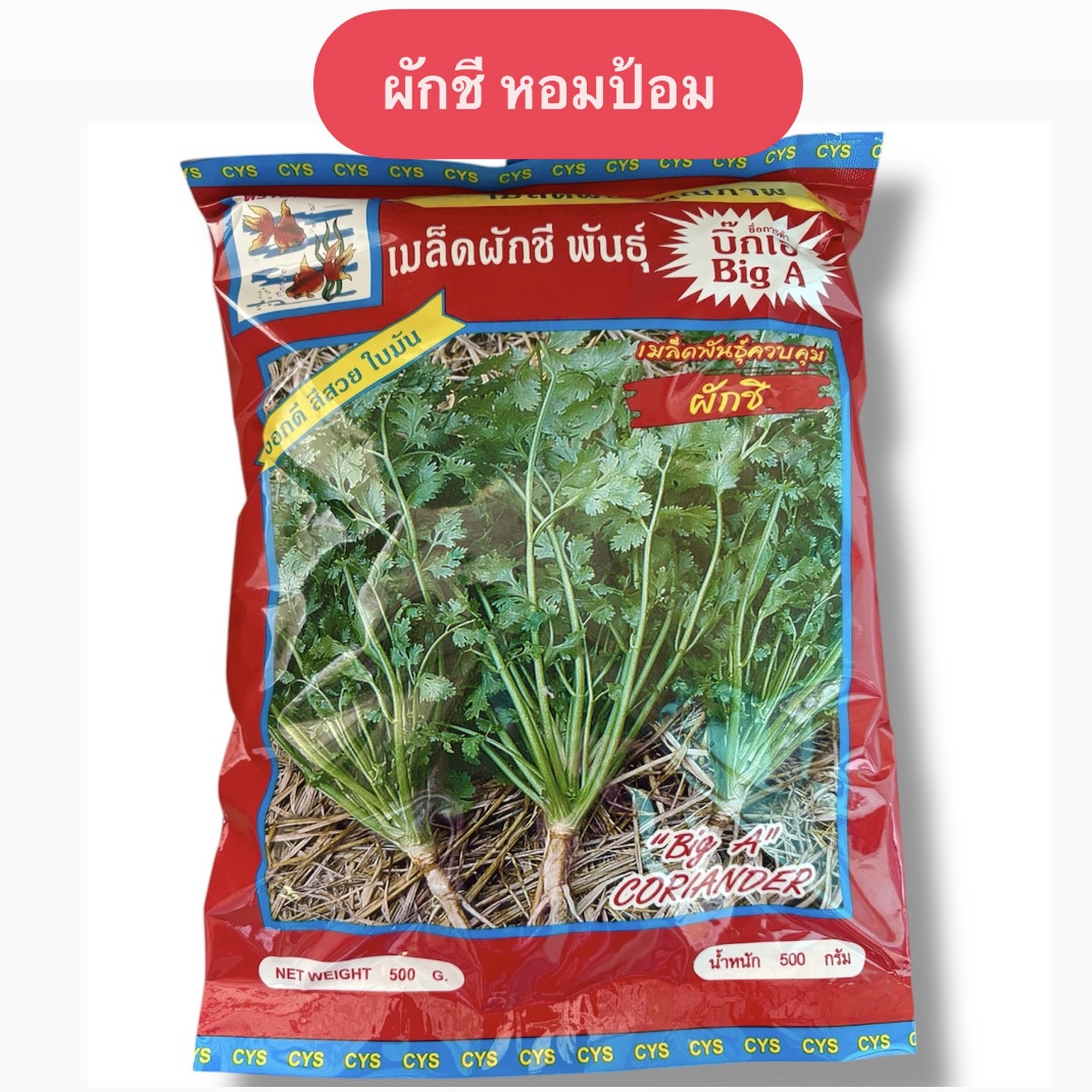 เมล็ด ผักชี บิ๊กเอ หอมป้อม (ขนาด 500 กรัม)