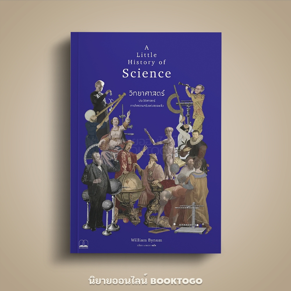 (พร้อมส่ง) วิทยาศาสตร์ ชุด A Little History of Science William Bynum BOOKSCAPE