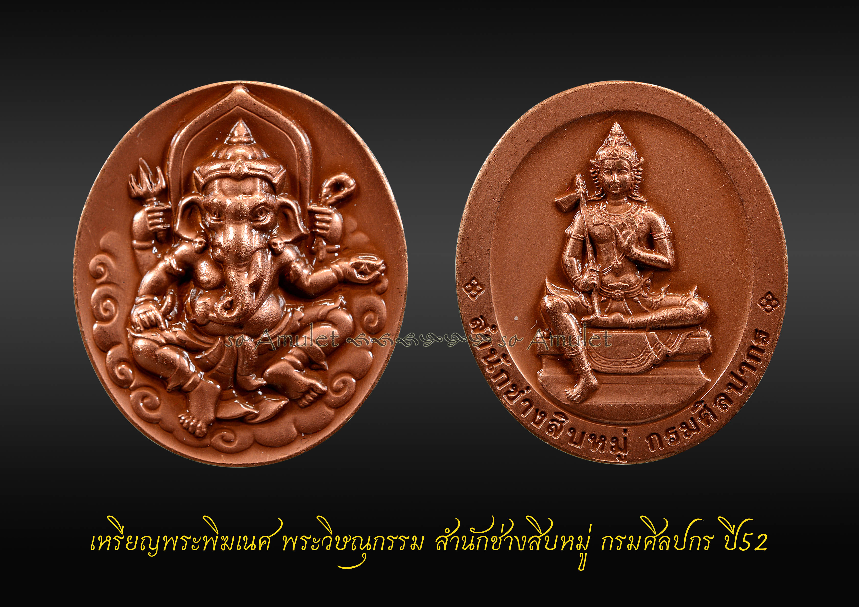 เหรียญพระพิฆเนศ พระวิษณุกรรม สำนักช่างสิบหมู่ กรมศิลปากร ปี52 เนื้อทองแดง
